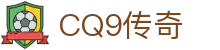 CQ9传奇(电子中国)官方网站